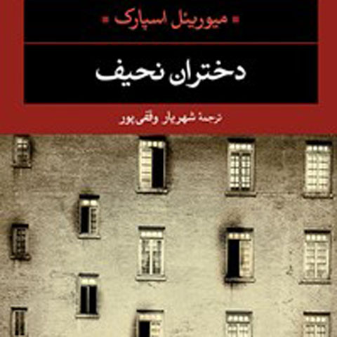  درباره کتاب دختران نحیف